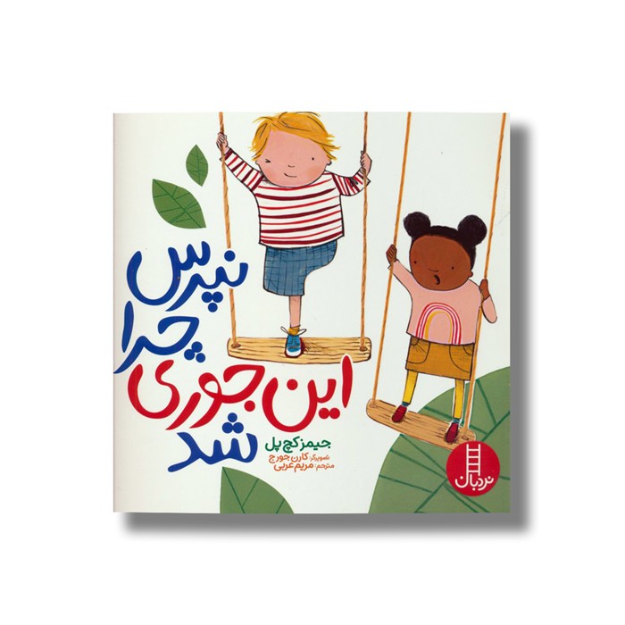 کتاب نپرس چرا این جوری شد اثر جیمز کچ پل ترجمه مریم عربی نشر نردبان کتاب نپرس چرا این جوری شد اثر جیمز کچ پل ترجمه مریم عربی نشر نردبان - تصویر 1
