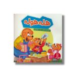 کتاب هله هوله (خانواده خرسی) اثر استن و جن برنستین ترجمه جواد کریمی نشر نردبان - تصویر 2