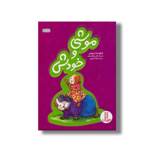 کتاب موشی و خودش اثر کرنلیا ماد اسپلمن ترجمه هایده کروبی نشر نردبان - تصویر 2