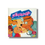 کتاب خرسی بریم دکتر (خانواده خرسی) اثر استن و جن برنستین ترجمه جواد کریمی نشر نردبان - تصویر 2