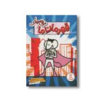 کتاب قهرمان ما (موش موشک) اثر جنیفر ال هولم و متیو هولم ترجمه جواد کریمی نشر نردبان - تصویر 3