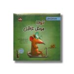 کتاب تونا موش عاقل (مهارت های زندگی) اثر تولین کزیک اوغلو ترجمه بهزاد تبریزی آرا نشر برکه - تصویر 2