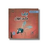 کتاب فضا مگس عجول (قصه های لیلا فونتن) اثر تولین کزیک اوغلو ترجمه نازلی خلیلی صفا نشر برکه - تصویر 3