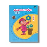 کتاب مهارت دست ورزی 1 اثر تیم ا ام بوکز نشر برکه - تصویر 2