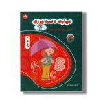 کتاب مهارت دست ورزی 2 آموزش حروف الفبای انگلیسی اثر تیم ا ام بوکز نشر برکه
