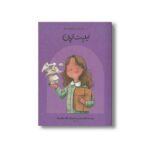 کتاب لیلیت تریان (دست های کوچک آرزوهای بزرگ) اثر نگاره حلیمی نشر فیل