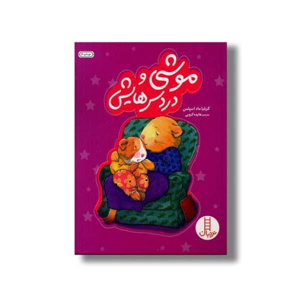 کتاب موشی و دردسرهایش اثر کرنلیا ماد اسپلمن ترجمه هایده کروبی نشر نردبان - تصویر 3