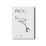کتاب شازده کوچولو اثر آنتوان دوسنت اگزوپری ترجمه لیلی گلستان نشر فیل - تصویر 2