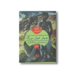 کتاب چهار غول بزرگ اثر آگاتا کریستی ترجمه مجتبی عبدالله نژاد نشر هرمس