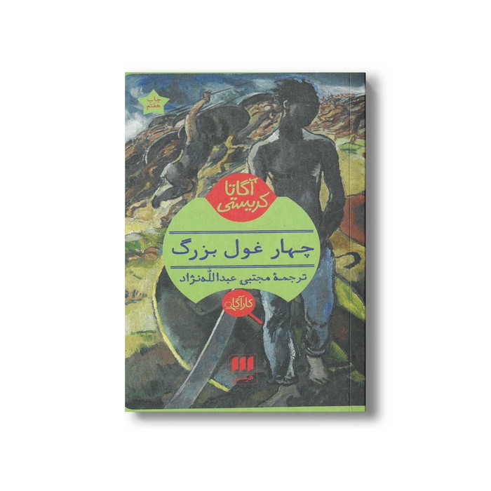 کتاب چهار غول بزرگ اثر آگاتا کریستی ترجمه مجتبی عبدالله نژاد نشر هرمس کتاب چهار غول بزرگ اثر آگاتا کریستی ترجمه مجتبی عبدالله نژاد نشر هرمس - تصویر 1