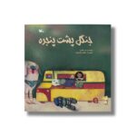 کتاب جنگل پشت پنجره اثر نیره باقری نشر کانون پرورش فکری کودکان و نوجوانان - تصویر 2