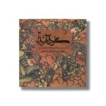 کتاب گرد آفرید (براساس داستانی از شاهنامه فردوسی) اثر علی اکبر صادقی نشر کانون پرورش فکری کودکان و نوجوانان