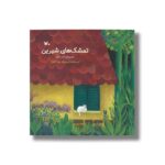 کتاب تمشک های شیرین (مجموعه کتاب جنگل) اثر بهار اخوان نشر کانون پرورش فکری کودکان و نوجوانان - تصویر 2