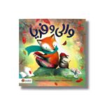 کتاب والی و فریا اثر لینزی پوینتر ترجمه کسرا شاهدی نشر مهرسا - تصویر 3