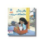 کتاب وقتی زندگی ساز مخالف می زند اثر جوآنا رولاند ترجمه مائده بازرگان نشر مهرسا
