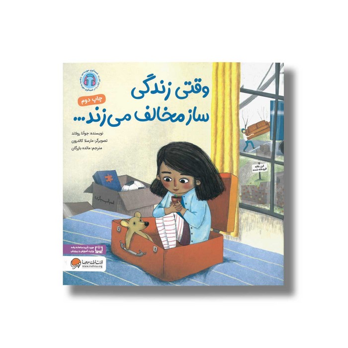 کتاب وقتی زندگی ساز مخالف می زند اثر جوآنا رولاند ترجمه مائده بازرگان نشر مهرسا کتاب وقتی زندگی ساز مخالف می زند اثر جوآنا رولاند ترجمه مائده بازرگان نشر مهرسا - تصویر 1