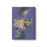کتاب حیوانات شب رو اثر آستین رایت ترجمه شاهپور عظیمی نشر افق - تصویر 3