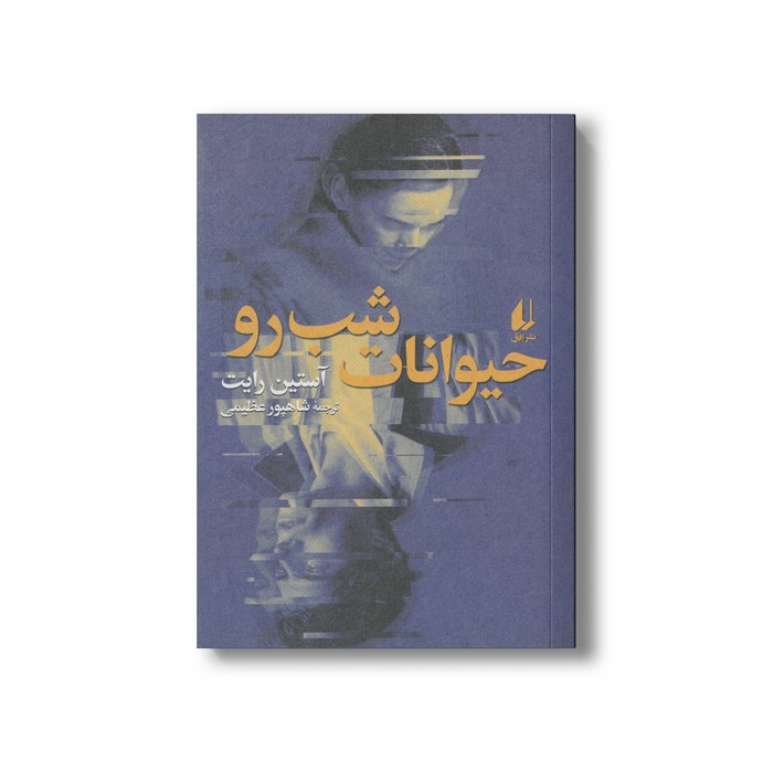 کتاب حیوانات شب رو اثر آستین رایت ترجمه شاهپور عظیمی نشر افق کتاب حیوانات شب رو اثر آستین رایت ترجمه شاهپور عظیمی نشر افق - تصویر 1