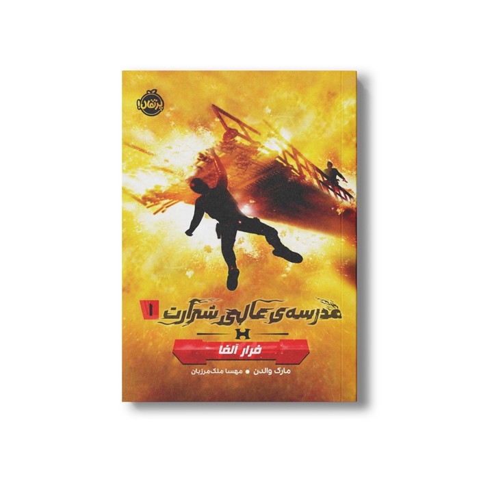 کتاب مدرسه عالی شرارت 1 (فرار آلفا) اثر مارک والدن ترجمه مهسا ملک مرزبان نشر پرتقال کتاب مدرسه عالی شرارت 1 (فرار آلفا) اثر مارک والدن ترجمه مهسا ملک مرزبان نشر پرتقال - تصویر 1