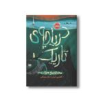 کتاب محدوده مرگ 3 (دریاچه تاریک) اثر کاترین آردن ترجمه نگار شجاعی نشر پرتقال - تصویر 2