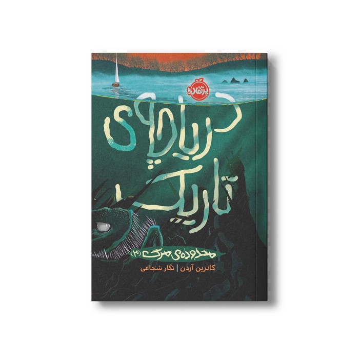 کتاب محدوده مرگ 3 (دریاچه تاریک) اثر کاترین آردن ترجمه نگار شجاعی نشر پرتقال کتاب محدوده مرگ 3 (دریاچه تاریک) اثر کاترین آردن ترجمه نگار شجاعی نشر پرتقال - تصویر 1
