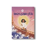 کتاب راز آن سوی مرزها اثر کریستینا سونتورنوات ترجمه نیلوفر عزیزپور نشر پرتقال - تصویر 3