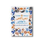 ژورنال ذهن آگاهی با نوشتن (در لحظه حال زندگی کن) اثر جنی ماری باتیستین ترجمه میترا امیری نشر پرتقال