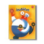 کتاب پیراشکی پز اثر باب استاک ترجمه پرنیان فرخ نژاد نشر برکه