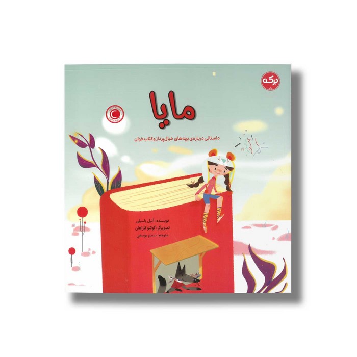 کتاب مایا اثر آنیل باسیلی ترجمه نسیم یوسفی نشر برکه کتاب مایا اثر آنیل باسیلی ترجمه نسیم یوسفی نشر برکه - تصویر 1