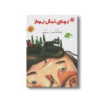 کتاب بچه خیال پرداز اثر گورکم کانتار آرسوی ترجمه نسیم یوسفی نشر برکه - تصویر 3