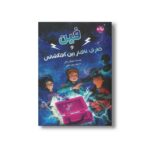 کتاب فین و ظرف ناهار بین کهکشانی اثر مایکل باکلی ترجمه زهره ناطقی نشر برکه - تصویر 2