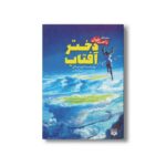 کتاب دختر آفتاب (رمان های راحت خوان) اثر ماکوتو شینکای ترجمه پرستو پورگیلانی نشر پیدایش - تصویر 3