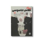 کتاب کلاس جاسوسی 2 (رمان های راحت خوان) اثر تاکیماچی ترجمه سیما خواجوی نشر پیدایش - تصویر 3