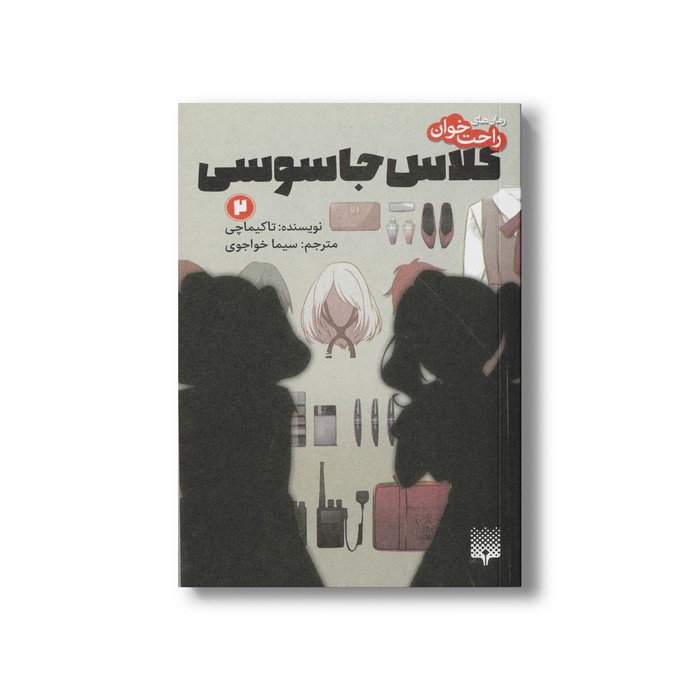 کتاب کلاس جاسوسی 2 (رمان های راحت خوان) اثر تاکیماچی ترجمه سیما خواجوی نشر پیدایش کتاب کلاس جاسوسی 2 (رمان های راحت خوان) اثر تاکیماچی ترجمه سیما خواجوی نشر پیدایش - تصویر 1