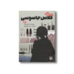 کتاب کلاس جاسوسی 3 (رمان های راحت خوان) اثر تاکیماچی ترجمه سیما خواجوی نشر پیدایش - تصویر 2