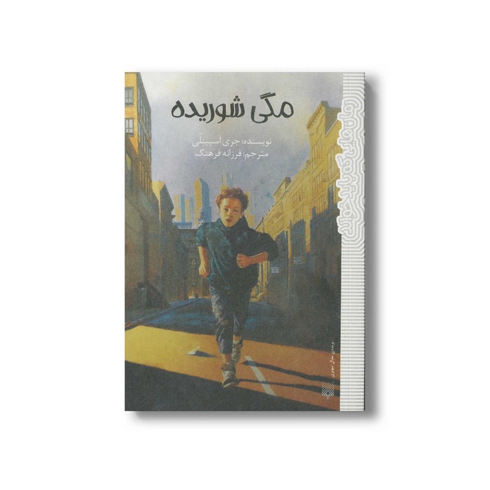 کتاب مگی شوریده (رمان هایی که باید خواند) اثر جری اسپینلی ترجمه فرزانه فرهنگ نشر پیدایش کتاب مگی شوریده (رمان هایی که باید خواند) اثر جری اسپینلی ترجمه فرزانه فرهنگ نشر پیدایش - تصویر 1