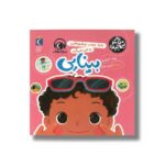 کتاب به به عجب چشم هایی به این می گن بینایی (به من بگو این چیه) اثر روث اسپایرو نشر محراب قلم - تصویر 2