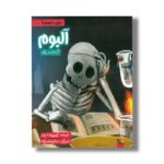 کتاب آلبوم آزمایشگاه (وقتی ما نیستیم) اثر آویسا شرفی نشر میچکا - تصویر 3