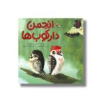 کتاب انجمن دارکوب ها اثر جولی آندرسون ترجمه فاطمه سیارپور نشر میچکا - تصویر 2