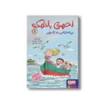کتاب احمق بانمک 5 (بی احترامی به ژامبون) اثر فنی ژلی ترجمه بیتا ترابی نشر هوپا - Image 2