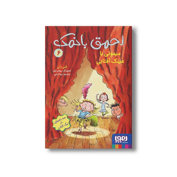 کتاب احمق بانمک 6 (میمونی با عینک آفتابی) اثر فنی ژلی ترجمه بیتا ترابی نشر هوپا کتاب احمق بانمک 6 (میمونی با عینک آفتابی) اثر فنی ژلی ترجمه بیتا ترابی نشر هوپا - Image 1