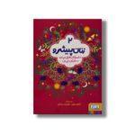 کتاب زنان پیشرو 2 (داستان هایی برای دختران ایران) اثر الهام نظری و شهرزاد حدادان نشر هوپا - تصویر 2