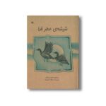 کتاب شیشه عطر خدا اثر محمد پوروهاب نشر کانون پرورش فکری کودکان و نوجوانان