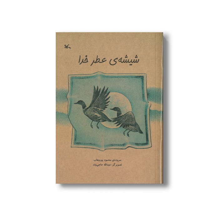 کتاب شیشه عطر خدا اثر محمد پوروهاب نشر کانون پرورش فکری کودکان و نوجوانان کتاب شیشه عطر خدا اثر محمد پوروهاب نشر کانون پرورش فکری کودکان و نوجوانان - تصویر 1
