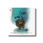 کتاب باران شادی اثر حمید گروگان نشر کانون پرورش فکری کودکان و نوجوانان