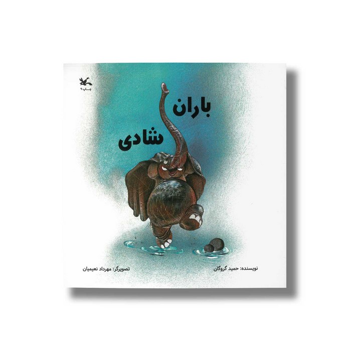کتاب باران شادی اثر حمید گروگان نشر کانون پرورش فکری کودکان و نوجوانان کتاب باران شادی اثر حمید گروگان نشر کانون پرورش فکری کودکان و نوجوانان - تصویر 1