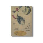 کتاب کسی ساز باران نمی زد اثر شاهین رهنما نشر کانون پرورش فکری کودکان و نوجوانان - تصویر 2