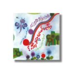 کتاب هزار پا و هزار کار رنگین کمان چند رنگه اثر مرضیه طلوع اصل نشر کانون پرورش فکری کودکان و نوجوانان - تصویر 3