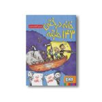 کتاب خانه درختی 143 طبقه اثر اندی گریفیتس ترجمه آنیتا یار محمدی نشر هوپا - تصویر 3