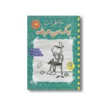 کتاب خاطرات یک بی عرضه 19 اثر جف کینی ترجمه ندا شادنظر نشر ایران بان - تصویر 3